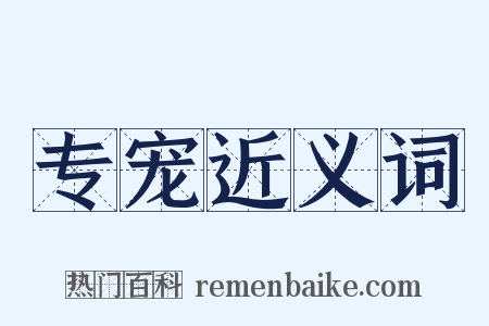 专宠近义词是什么意思的图片